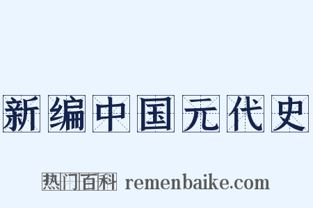 新编中国元代史是什么意思的图片